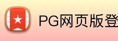 PG网页版登录入口 logo